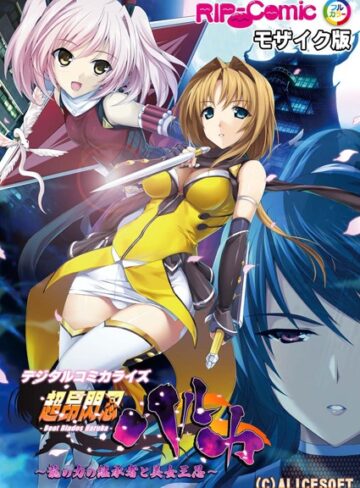 BENETTY|超昂閃忍ハルカ デジタルコミカライズ 〜龍の力の継承者と美女三忍〜 モザイク版-単行本 ★評価