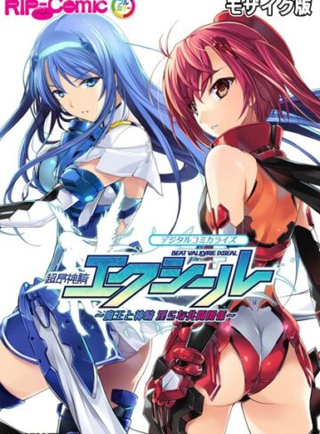 BENETTY|超昂神騎エクシール デジタルコミカライズ 〜魔王と神騎 淫らな共闘関係〜 モザイク版-単行本 ★評価