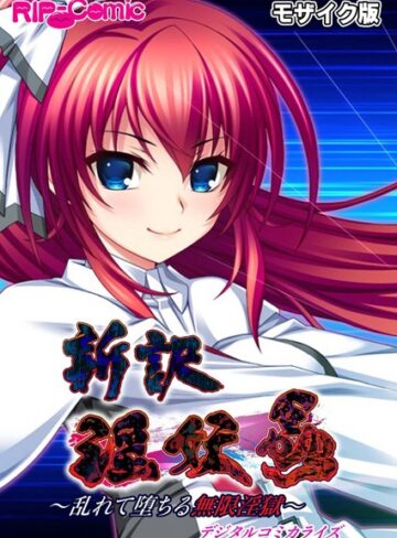 BENETTY|新訳 淫妖蟲 デジタルコミカライズ 〜乱れて堕ちる無限淫獄〜モザイク版-単行本 ★評価
