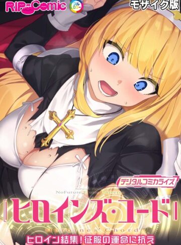 BENETTY|ヒロインズ・コード デジタルコミカライズ 〜ヒロイン結集！征服の運命に抗え〜 モザイク版-単行本 ★評価