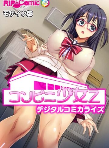 BENETTY|コンビニ少女Z デジタルコミカライズ モザイク版-単行本 ★評価