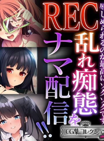 大人のSEXY絵本|REC 乱れ痴態をナマ配信！！ 〜辱しめられるのが最高にゾクゾクです〜【CG集コレクション ミニ】-単行本 ★評価