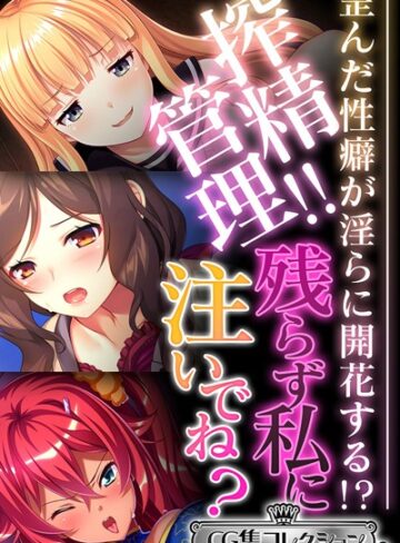 大人のSEXY絵本|搾精管理！！残らず私に注いでね？ 〜歪んだ性癖が淫らに開花する！？〜【CG集コレクション ミニ】-単行本 ★評価