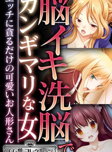 大人のSEXY絵本|脳イキ洗脳でガンギマリな女 〜エッチに貪るだけの可愛いお人形さん〜【CG集コレクション ミニ】-単行本 ★評価