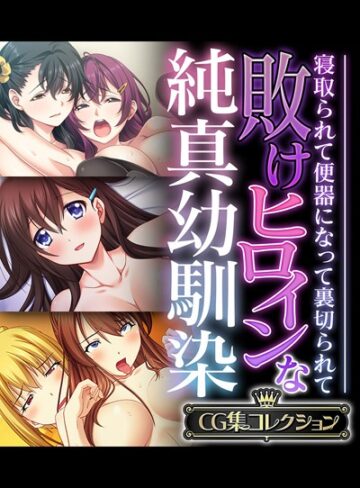 大人のSEXY絵本|敗けヒロインな純真幼馴染 〜寝取られて便器になって裏切られて〜【CG集コレクション】-単行本 ★評価