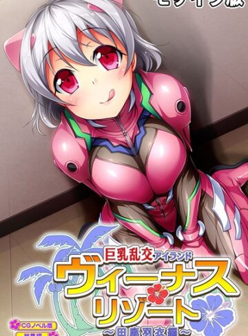 大人のSEXY絵本|ヴィーナスリゾート 巨乳乱交アイランド 田鹿羽衣編 CGノベル版 総集編 モザイク版-単行本 ★評価