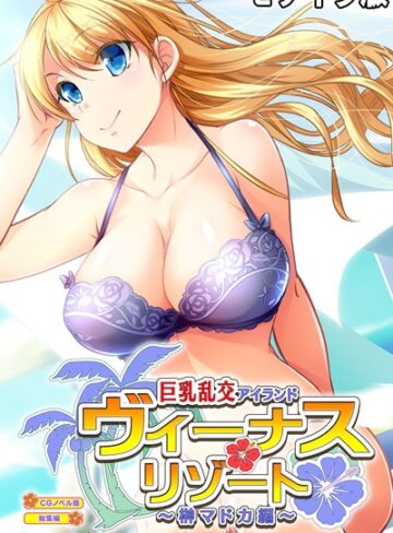 大人のSEXY絵本|ヴィーナスリゾート 巨乳乱交アイランド 榊マドカ編 CGノベル版 総集編 モザイク版-単行本 ★評価