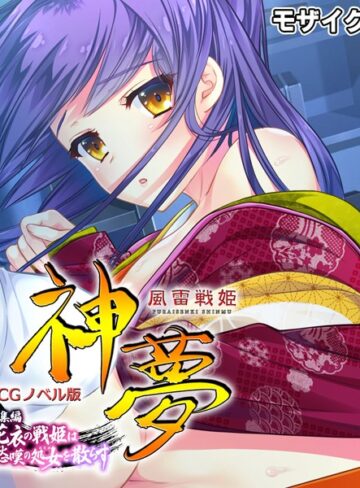 大人のSEXY絵本|風雷戦姫 神夢 CGノベル版 総集編 〜花衣の戦姫は愁嘆の処女を散らす〜 モザイク版-単行本 ★評価