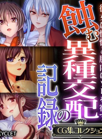 大人のSEXY絵本|蝕む異種交配の記録 〜彼女は恍惚と胎内にソレを宿す〜【CG集コレクション】-単行本 ★評価