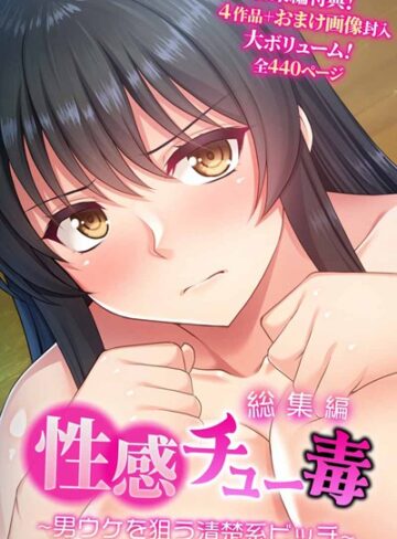 大人のSEXY絵本|性感チュー毒 〜男ウケを狙う清楚系ビッチ〜 総集編-単行本 ★評価