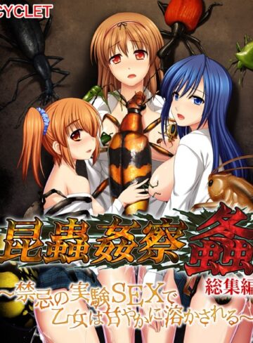 大人のSEXY絵本|昆蟲姦察 螽 総集編 〜禁忌の実験SEXで乙女は甘やかに溶かされる〜-単行本 ★評価