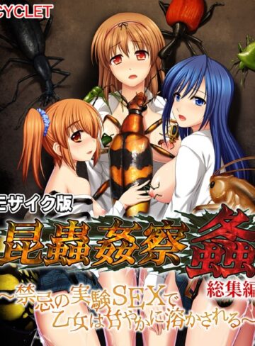 大人のSEXY絵本|昆蟲姦察 螽 総集編 〜禁忌の実験SEXで乙女は甘やかに溶かされる〜 モザイク版-単行本 ★評価