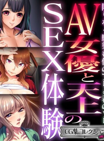 大人のSEXY絵本|AV女優と天上のSEX体験〜限りなく馴染む僕のアレと君のソレ〜【CG集コレクション ミニ】-単行本 ★評価