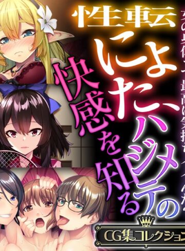 大人のSEXY絵本|性転にょた、ハジメテの快感を知る 〜女の身体って最高に気持ちイイんだ？〜【CG集コレクション】-単行本 ★評価