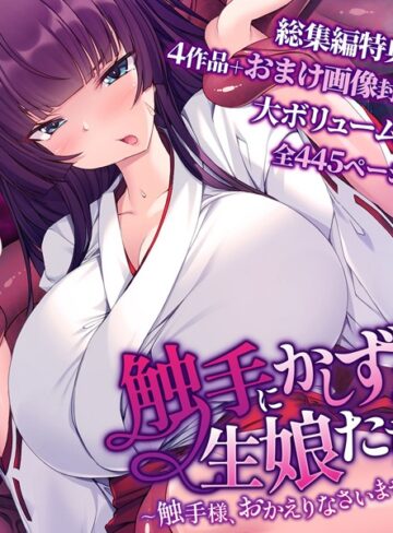 大人のSEXY絵本|触手にかしずく生娘たち 〜触手様、おかえりなさいませ〜 総集編-単行本 ★評価
