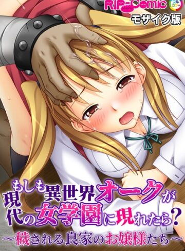 BENETTY|もしも異世界オークが現代の女学園に現れたら？ 〜穢される良家のお嬢様たち〜 モザイク版-単行本 ★評価