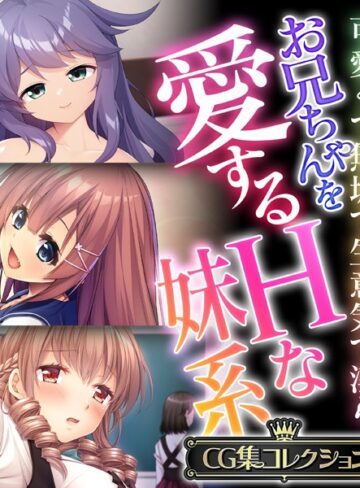 大人のSEXY絵本|お兄ちゃんを愛するHな妹系 〜可愛くて無垢で生意気で淫ら〜【CG集コレクション】-単行本 ★評価