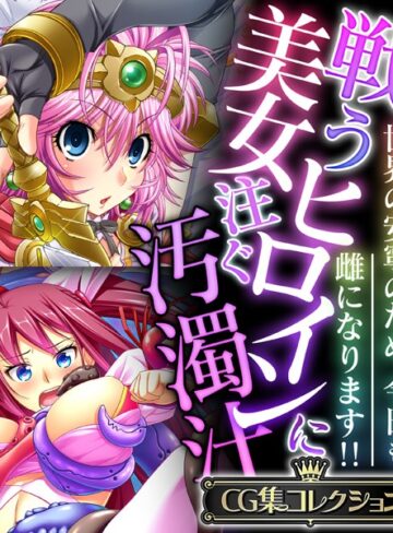大人のSEXY絵本|戦う美女ヒロインに注ぐ汚濁汁 〜世界の安寧のため、今日も雌になります！！〜【CG集コレクション】-単行本 ★評価