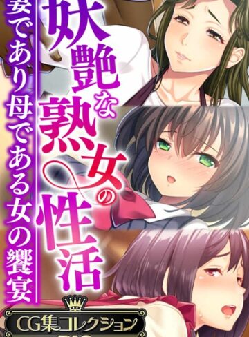 大人のSEXY絵本|妖艶な熟女の性活〜妻であり母である女の饗宴〜【CG集コレクションBIG】-単行本 ★評価