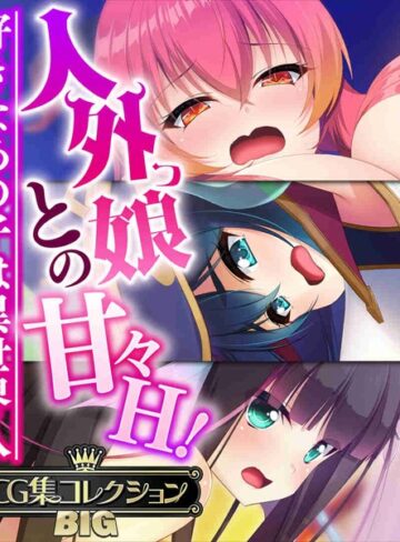 大人のSEXY絵本|人外っ娘との甘々H！〜好きなあの子は異世界人〜【CG集コレクションBIG】-単行本 ★評価