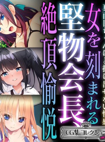 大人のSEXY絵本|堅物会長、女を刻まれる絶頂愉悦 〜真面目ちゃんほど抜け出せない快感〜【CG集コレクション ミニ】-単行本 ★評価