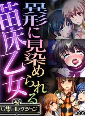 大人のSEXY絵本|異形に見染められる苗床乙女 〜逃れられない受胎絶頂〜【CG集コレクション】-単行本 ★評価