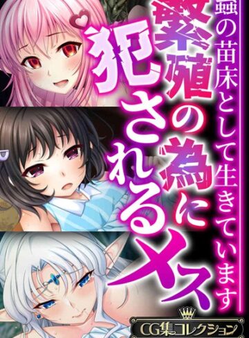 大人のSEXY絵本|繁殖の為に犯●れるメス 〜蟲の苗床として生きています〜【CG集コレクションBIG】-単行本 ★評価