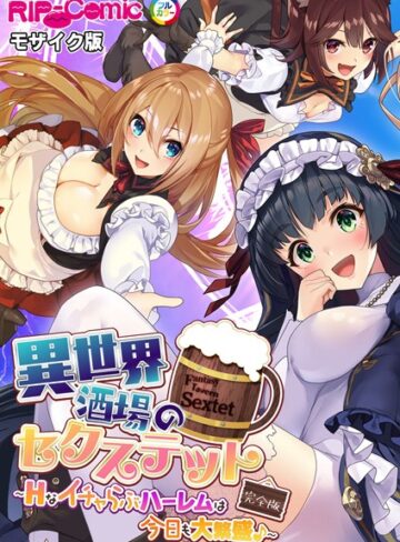 BENETTY|異世界酒場のセクステット 完全版 〜Hなイチャらぶハーレムは今日も大繁盛♪〜 モザイク版-単行本 ★評価