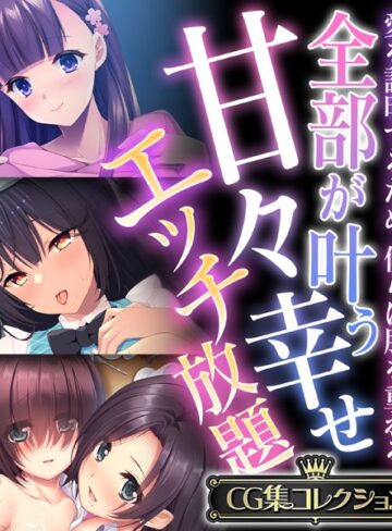 大人のSEXY絵本|全部が叶う甘々幸せエッチ放題 〜愛を証明するため、僕らは肌を重ねる〜【CG集コレクション】-単行本 ★評価