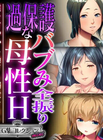 大人のSEXY絵本|過保護なバブみ全振り母性H 〜僕を甘やかし過ぎる溺愛な日々〜【CG集コレクション ミニ】-単行本 ★評価