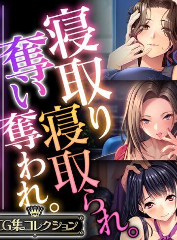 大人のSEXY絵本|寝取り寝取られ。奪い奪われ。〜他人から略奪する仄暗い快感SEX〜【CG集コレクション】-単行本 ★評価