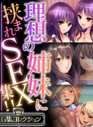 大人のSEXY絵本|理想の姉妹に挟まれSEX集！！ 〜生意気な雑抜きも、優しい包容ヌキも味わえて！？〜【CG集コレクション】-単行本 ★評価