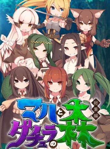 大人のSEXY絵本|マハとダチュラの森 総集編 〜魔力ミルクごっくん！ 男の娘を強●搾精する魔物娘たち〜-単行本 ★評価
