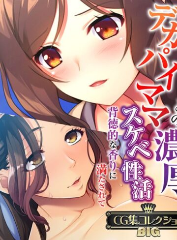 大人のSEXY絵本|デカパイママとの濃厚スケベ性活 〜背徳的な香りに満たされて〜【CG集コレクションBIG】-単行本 ★評価