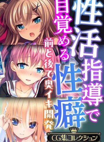大人のSEXY絵本|性活指導で目覚める性癖〜前と後で奥イキ開発〜【CG集コレクションBIG】-単行本 ★評価