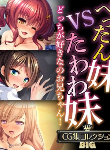 大人のSEXY絵本|ぺったん妹VSたわわ妹〜どっちが好きなのお兄ちゃん！〜【CG集コレクションBIG】-単行本 ★評価