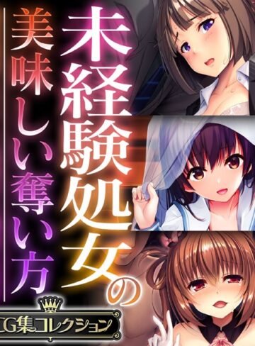 大人のSEXY絵本|未経験処女の美味しい奪い方 〜溺愛純愛もいいし、無理やり調教も良き〜【CG集コレクション】-単行本 ★評価