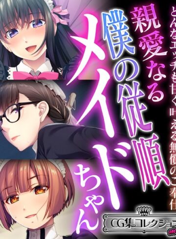 大人のSEXY絵本|親愛なる僕の従順メイドちゃん 〜どんなエッチも甘く叶える無償のご奉仕〜【CG集コレクション ミニ】-単行本 ★評価