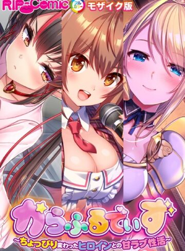 BENETTY|からふるでいず 〜ちょっぴり変わったヒロインとの甘ラブ性活〜 モザイク版-単行本 ★評価