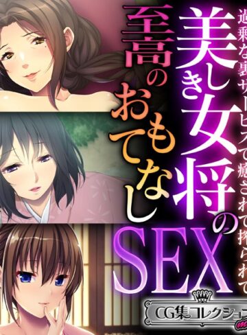 大人のSEXY絵本|美しき女将の至高のおもてなしSEX 〜過剰な裏サービスで癒されて搾られて〜【CG集コレクション ミニ】-単行本 ★評価