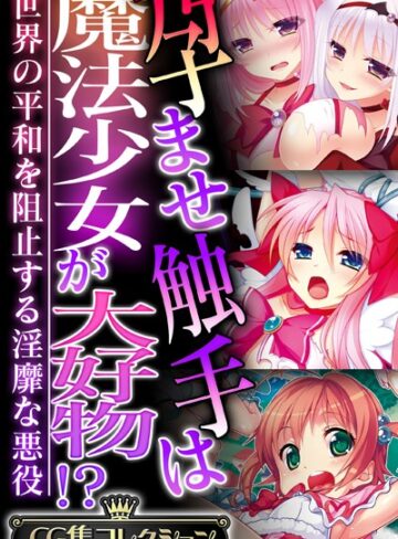 大人のSEXY絵本|孕ませ触手は魔法少女が大好物！？ 〜世界の平和を阻止する淫靡な悪役〜【CG集コレクション】-単行本 ★評価