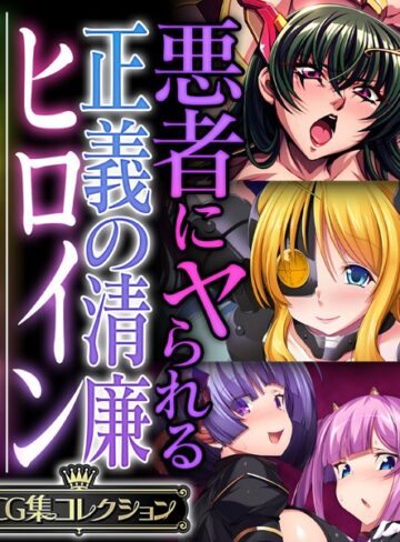 大人のSEXY絵本|悪者にヤられる正義の清廉ヒロイン 〜オトナの特撮はSEX有り、調教有り〜【CG集コレクション】-単行本 ★評価