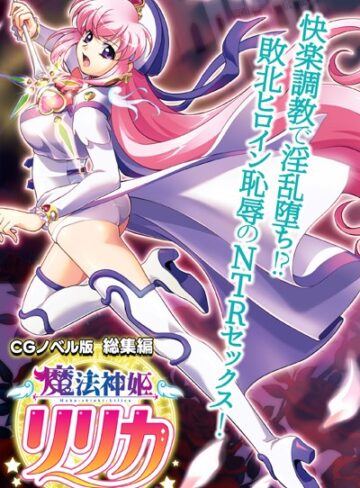 大人のSEXY絵本|魔法神姫リリカ CGノベル版 総集編 〜快楽調教で淫乱堕ち！？ 敗北ヒロイン恥辱のNTRセックス〜-単行本 ★評価