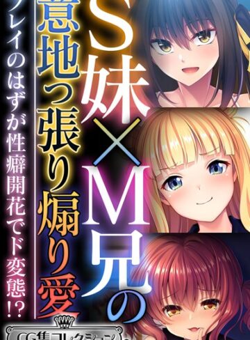 大人のSEXY絵本|S妹×M兄の意地っ張り煽り愛 〜プレイのはずが性癖開花でド変態！？〜【CG集コレクション ミニ】-単行本 ★評価