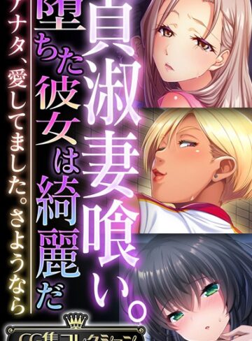 大人のSEXY絵本|貞淑妻喰い。堕ちた彼女は綺麗だ 〜アナタ、愛してました。さようなら〜【CG集コレクション】-単行本 ★評価