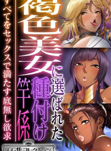 大人のSEXY絵本|褐色美女に選ばれた種付け竿係 〜すべてをセックスで満たす底無し欲求〜【CG集コレクション ミニ】-単行本 ★評価