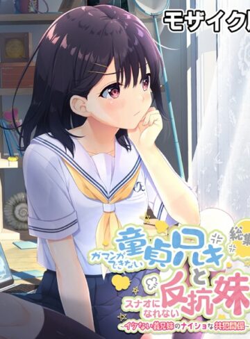 大人のSEXY絵本|ガマンができない童貞アニキとスナオになれない反抗妹 総集編 〜イケない義兄妹のナイショな共犯関係〜 モザイク版-単行本 ★評価