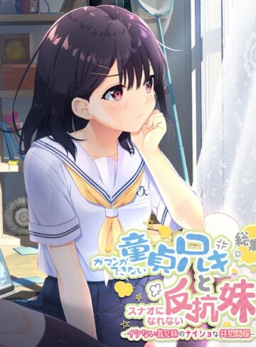 大人のSEXY絵本|ガマンができない童貞アニキとスナオになれない反抗妹 総集編 〜イケない義兄妹のナイショな共犯関係〜-単行本 ★評価