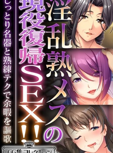 大人のSEXY絵本|淫乱熟メスの現役復帰SEX！！ 〜しっとり名器と熟練テクで余暇を謳歌〜【CG集コレクション ミニ】-単行本 ★評価4.00