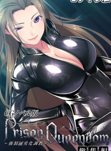 大人のSEXY絵本|PrisonQueendom 〜強●M男化調教〜 CGノベル版 モザイク版 総集編-単行本 ★評価